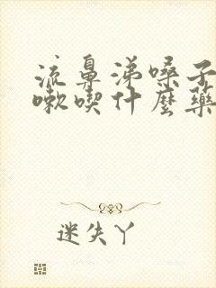 流鼻涕嗓子痒咳嗽吃什么药效果好封面