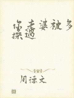 你老婆被多少人操过