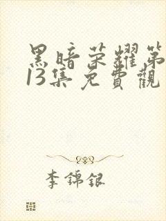 黑暗荣耀第二季13集免费观看