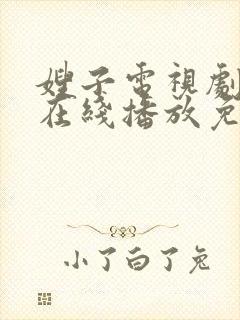 嫂子电视剧高清在线播放免费观看封面