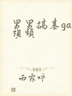 男男搞基gay视频封面