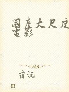 国产大尺度恐怖电影