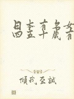 日本有名女演员四五十岁有哪些