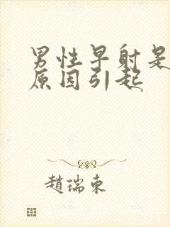 男性早射是什么原因引起