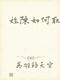 姓陈如何取名封面