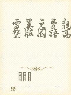 雪暴免费观看完整版国语高清