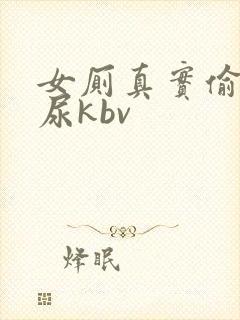 女厕真实偷拍撒尿kbv