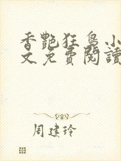 香艳狂枭小说全文免费阅读