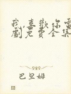 我,喜欢你电视剧免费全集