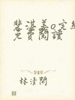 裴湛姜o完结版免费阅读