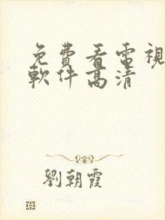 免费看电视剧的软件高清封面