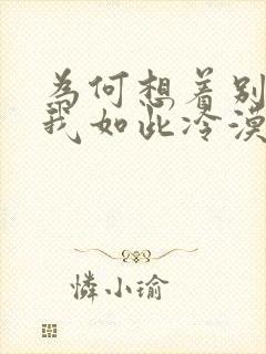 为何想着别人对我如此冷漠什么歌