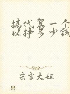 搞代驾一个月可以挣多少钱