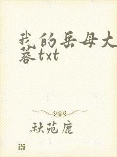 我的岳母大人陈蓉txt