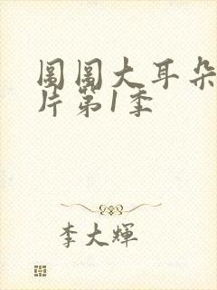 图图大耳朵动画片第1季