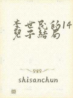 李世民的14个儿子结局