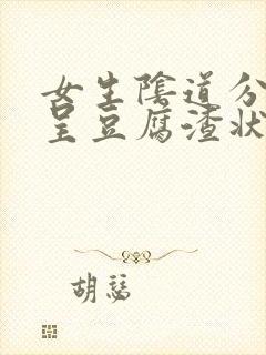 女生阴道分泌物呈豆腐渣状封面