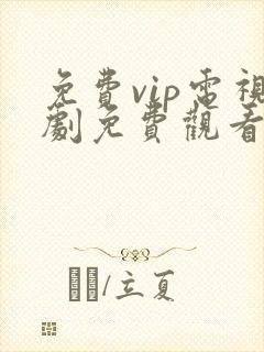 免费vip电视剧免费观看软件