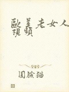 欧美老女人在线视频