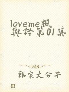 loveme枫与铃第01集