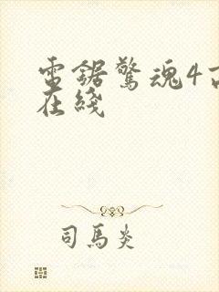 电锯惊魂4高清在线