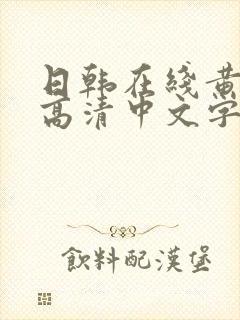 日韩在线黄av高清中文字幕