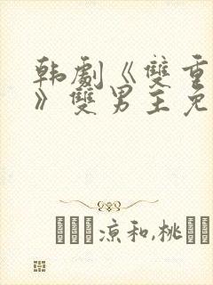 韩剧《双重曝光》双男主免费观看剧