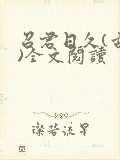 召君日久(古言)全文阅读封面