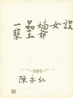 一品嫡女误惹妖孽王爷