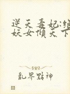 逆天毒妃:绝世妖女倾天下 云子冰