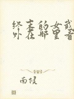 终末的女武神番外在哪里看