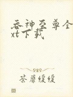 吞神至尊全文txt下载