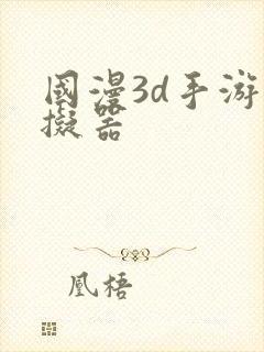 国漫3d手游模拟器