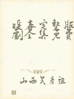 暖春完整版电视剧全集免费观看高清