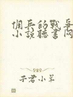 佣兵的战争有声小说听书网