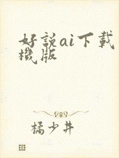 好说ai下载手机版