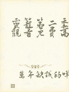 灵笼第二季在线观看免费高清封面