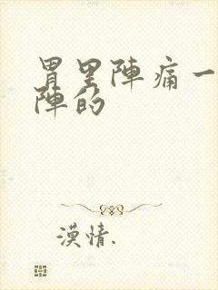 胃里阵痛一阵一阵的