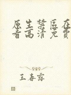 原生禁区在线观看高清免费完整版韩