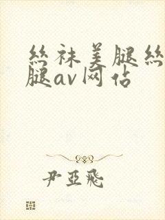 丝袜美腿丝袜美腿av网站封面