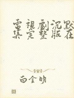 电视剧沉默25集完整版在线观看