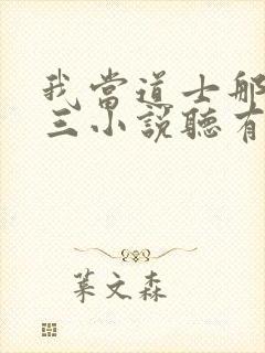 我当道士那些年三小说听有声小说