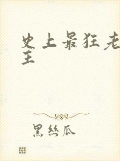 史上最狂老祖女主