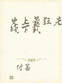 史上最狂老祖离线下载