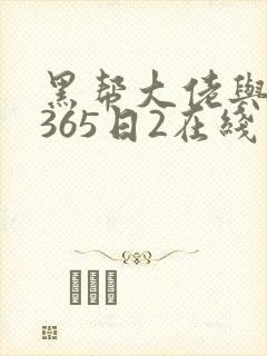 黑帮大佬与我的365日2在线