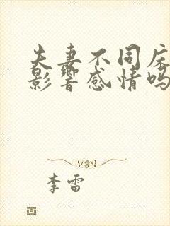 夫妻不同床睡会影响感情吗