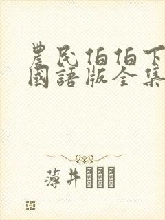 农民伯伯下乡2国语版全集下载