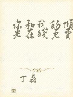 你和我的倾城时光在线免费看封面