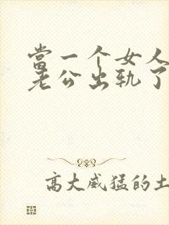 当一个女人发现老公出轨了该怎么办