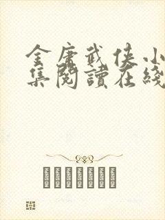 金庸武侠小说全集阅读在线阅读封面